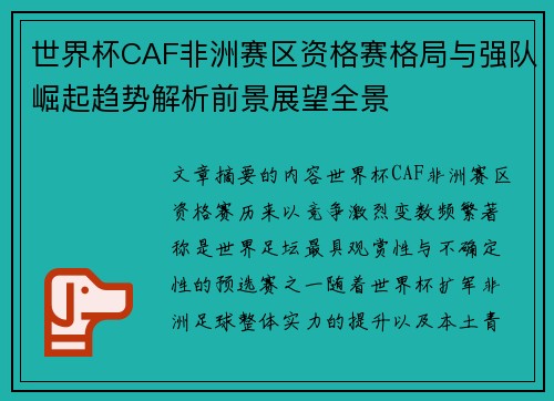 世界杯CAF非洲赛区资格赛格局与强队崛起趋势解析前景展望全景 世界杯CAF非洲赛区资格赛格局与强队崛起趋势解析前景展望全景
