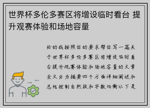 世界杯多伦多赛区将增设临时看台 提升观赛体验和场地容量
