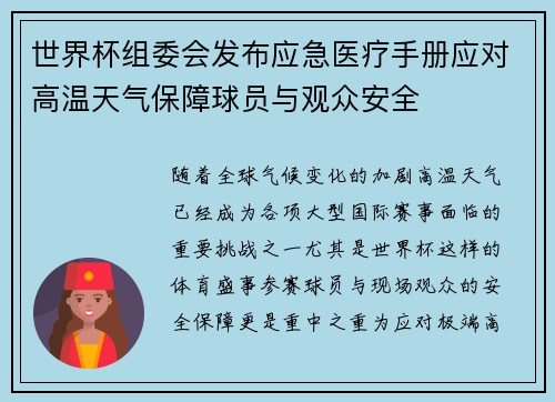 世界杯组委会发布应急医疗手册应对高温天气保障球员与观众安全