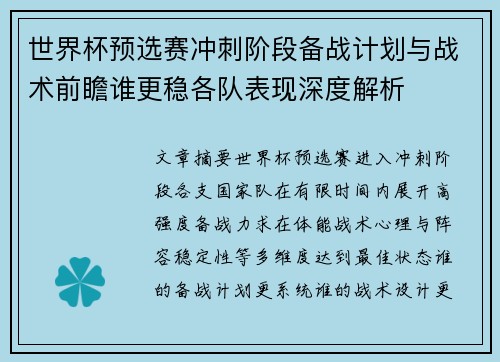 世界杯预选赛冲刺阶段备战计划与战术前瞻谁更稳各队表现深度解析 世界杯预选赛冲刺阶段备战计划与战术前瞻谁更稳各队表现深度解析