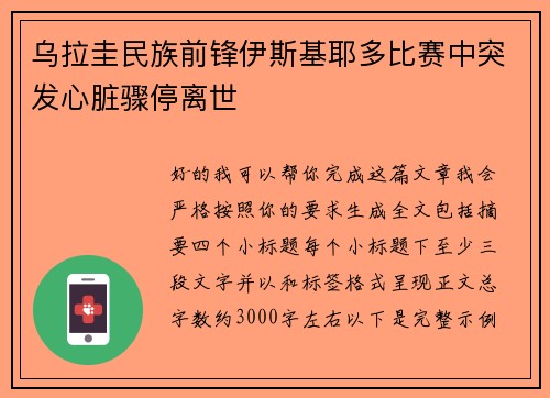 乌拉圭民族前锋伊斯基耶多比赛中突发心脏骤停离世