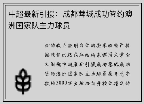 中超最新引援:成都蓉城成功签约澳洲国家队主力球员 中超最新引援:成都蓉城成功签约澳洲国家队主力球员