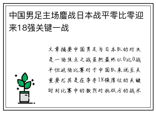中国男足主场鏖战日本战平零比零迎来18强关键一战