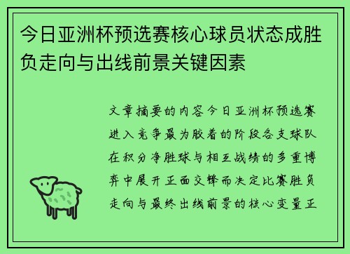 今日亚洲杯预选赛核心球员状态成胜负走向与出线前景关键因素