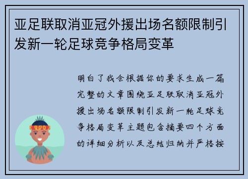 亚足联取消亚冠外援出场名额限制引发新一轮足球竞争格局变革