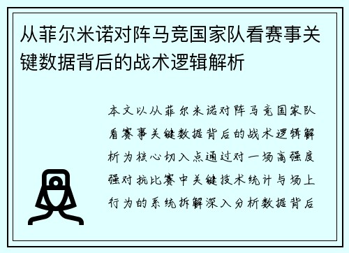从菲尔米诺对阵马竞国家队看赛事关键数据背后的战术逻辑解析