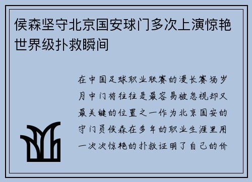 侯森坚守北京国安球门多次上演惊艳世界级扑救瞬间 侯森坚守北京国安球门多次上演惊艳世界级扑救瞬间