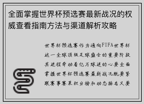 全面掌握世界杯预选赛最新战况的权威查看指南方法与渠道解析攻略