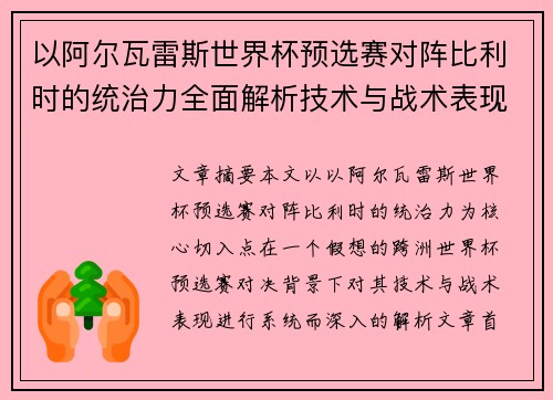 以阿尔瓦雷斯世界杯预选赛对阵比利时的统治力全面解析技术与战术表现