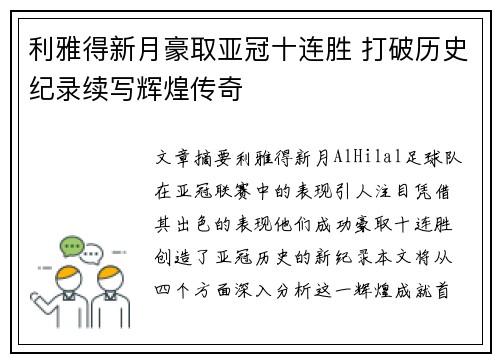 利雅得新月豪取亚冠十连胜 打破历史纪录续写辉煌传奇
