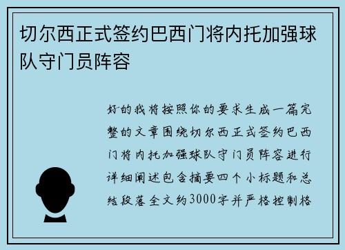 切尔西正式签约巴西门将内托加强球队守门员阵容