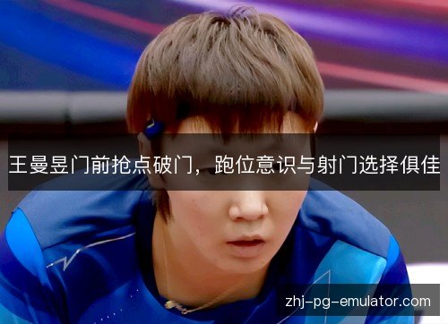 王曼昱门前抢点破门,跑位意识与射门选择俱佳 王曼昱门前抢点破门,跑位意识与射门选择俱佳
