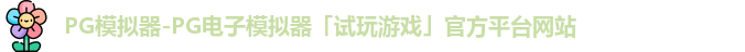 PG模拟器-PG电子模拟器「试玩游戏」官方平台网站